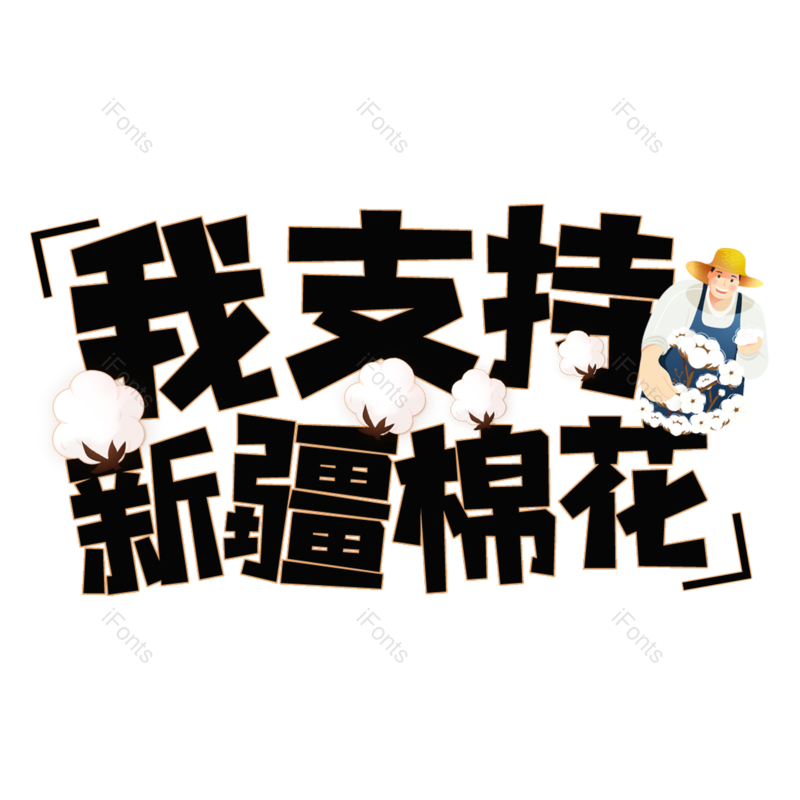 艺术字图片,创意字体元素,字体设计PNG,免抠素材